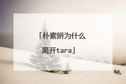 朴素妍为什么离开tara