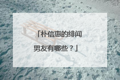 朴信惠的绯闻男友有哪些？