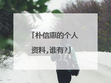 朴信惠的个人资料,谁有?