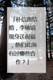 朴信惠结婚，李敏镐现身送祝福，他们此前有过哪些合作？