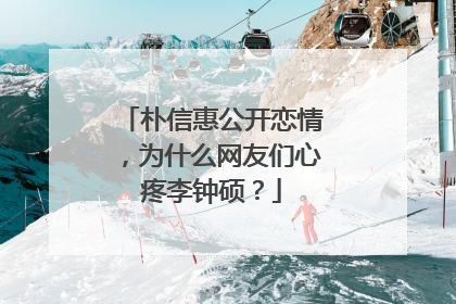 朴信惠公开恋情，为什么网友们心疼李钟硕？