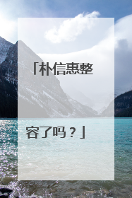 朴信惠整容了吗?