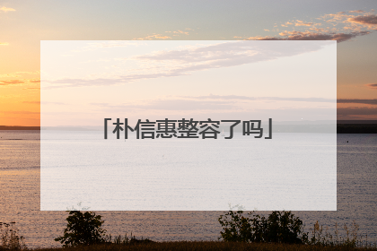 朴信惠整容了吗