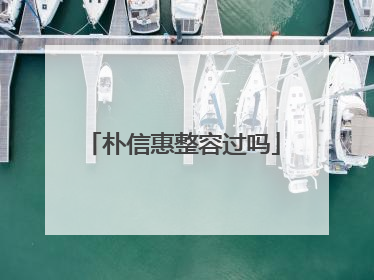 朴信惠整容过吗