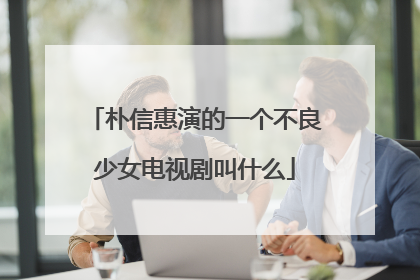 朴信惠演的一个不良少女电视剧叫什么