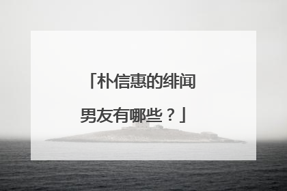 朴信惠的绯闻男友有哪些？