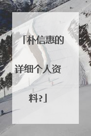 朴信惠的详细个人资料?