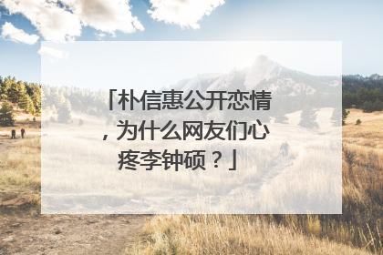 朴信惠公开恋情，为什么网友们心疼李钟硕？