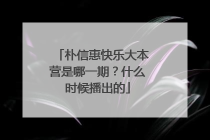 朴信惠快乐大本营是哪一期？什么时候播出的