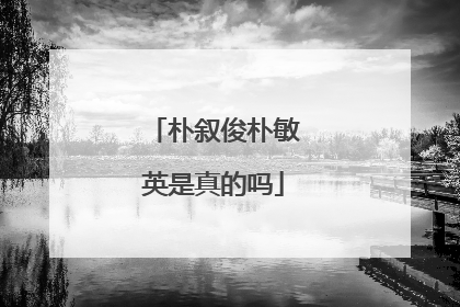 朴叙俊朴敏英是真的吗