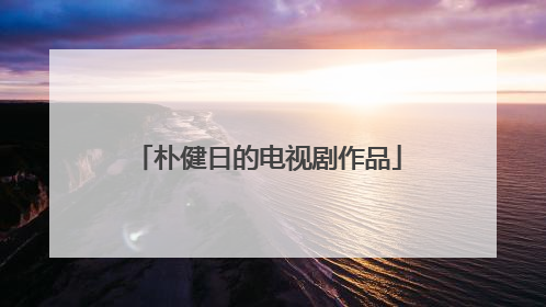 朴健日的电视剧作品