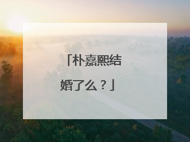 朴嘉熙结婚了么？