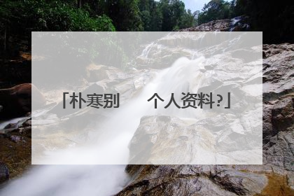 朴寒别   个人资料?