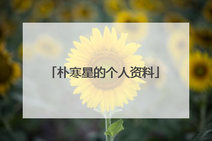 朴寒星的个人资料