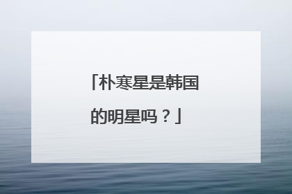 朴寒星是韩国的明星吗？