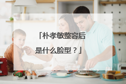 朴孝敏整容后是什么脸型?