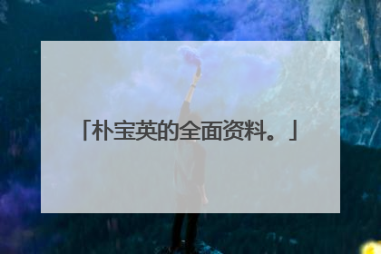 朴宝英的全面资料。