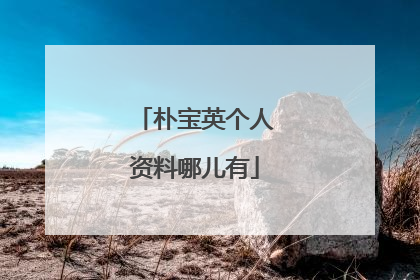 朴宝英个人资料哪儿有