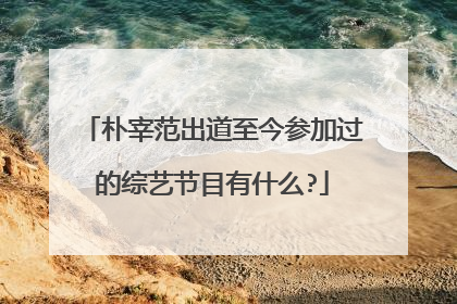 朴宰范出道至今参加过的综艺节目有什么?