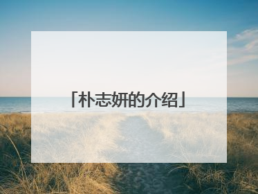 朴志妍的介绍