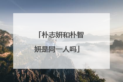 朴志妍和朴智妍是同一人吗