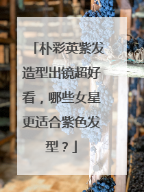 朴彩英紫发造型出镜超好看,哪些女星更适合紫色发型?