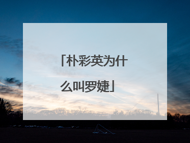 朴彩英为什么叫罗婕