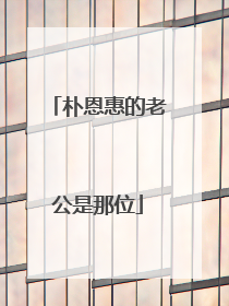 朴恩惠的老公是那位