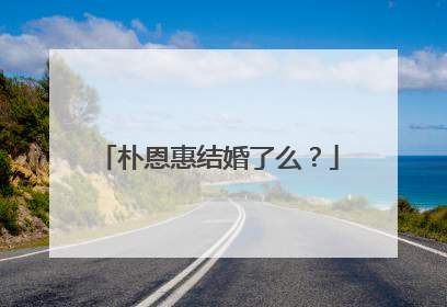 朴恩惠结婚了么?