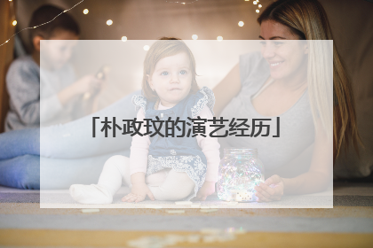 朴政玟的演艺经历