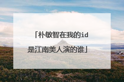 朴敏智在我的id是江南美人演的谁