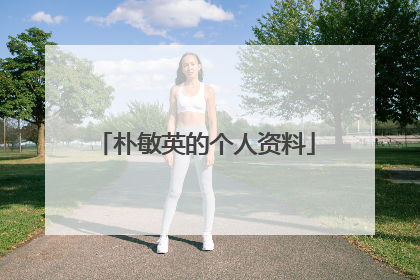 朴敏英的个人资料