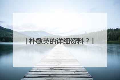 朴敏英的详细资料？