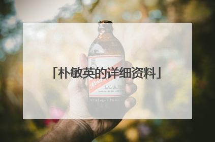 朴敏英的详细资料