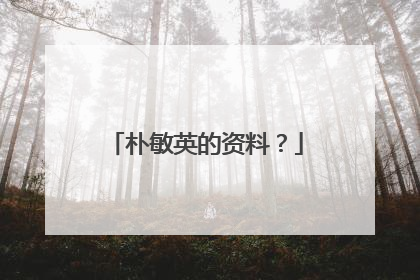 朴敏英的资料？