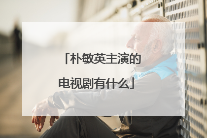 朴敏英主演的电视剧有什么