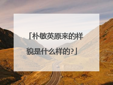 朴敏英原来的样貌是什么样的?