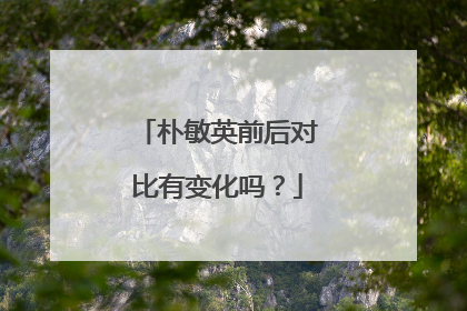 朴敏英前后对比有变化吗？