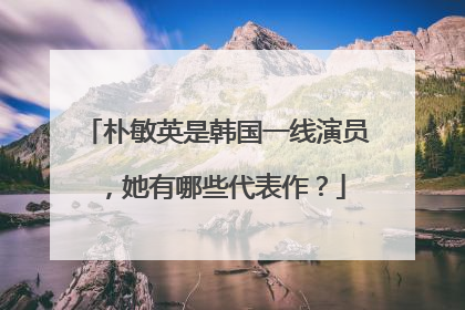 朴敏英是韩国一线演员,她有哪些代表作?