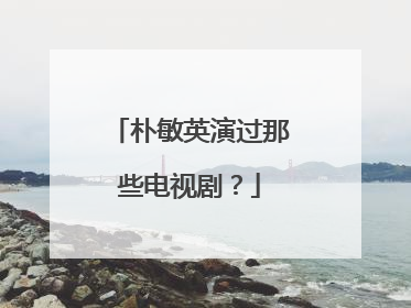 朴敏英演过那些电视剧?