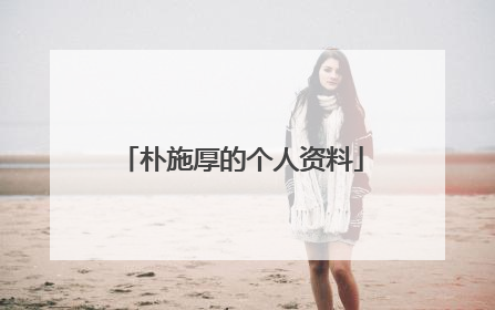 朴施厚的个人资料