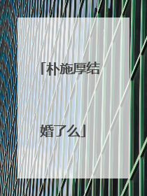 朴施厚结婚了么