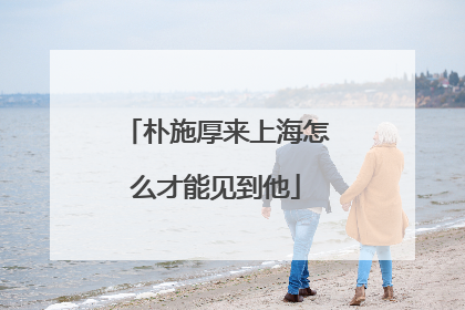 朴施厚来上海怎么才能见到他