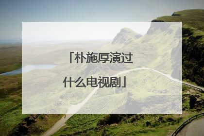 朴施厚演过什么电视剧