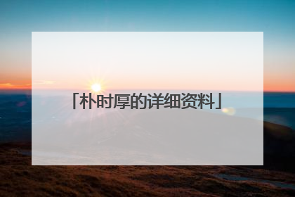 朴时厚的详细资料