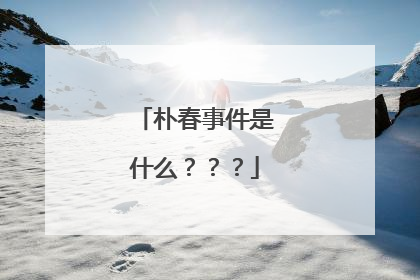 朴春事件是什么？？？