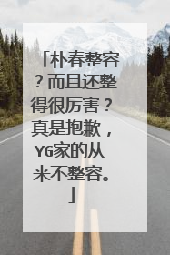 朴春整容？而且还整得很厉害？真是抱歉，YG家的从来不整容。