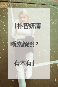 朴智妍清晰素颜照？有木有