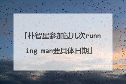 朴智星参加过几次running man要具体日期