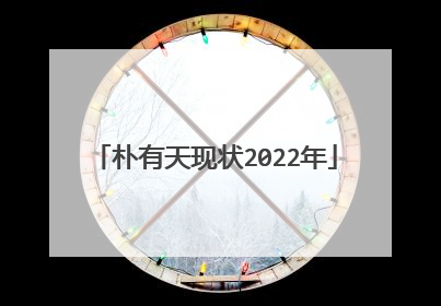 朴有天现状2022年